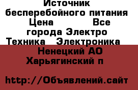 Источник бесперебойного питания › Цена ­ 1 700 - Все города Электро-Техника » Электроника   . Ненецкий АО,Харьягинский п.